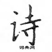 鄧散木寫的硬筆楷書詩