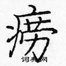 龐中華寫的硬筆楷書癆