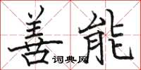 駱恆光善能楷書怎么寫