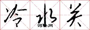 冷水關怎么寫好看