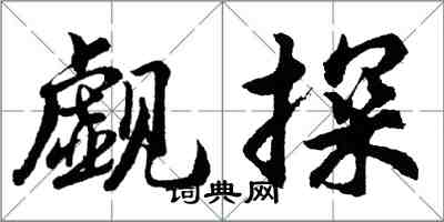 胡問遂覷探行書怎么寫