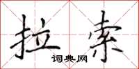 侯登峰拉索楷書怎么寫