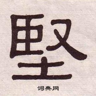 黃葆戉千字文中堅的寫法