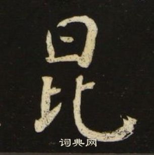 池大雅千字文中昆的寫法