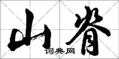 胡問遂山脊行書怎么寫