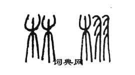 陳墨林栩篆書個性簽名怎么寫