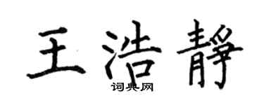 何伯昌王浩靜楷書個性簽名怎么寫