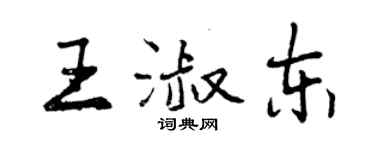 曾慶福王淑東行書個性簽名怎么寫
