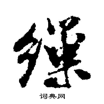 易隸書書法_易字書法_隸書字典