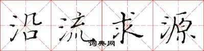 黃華生沿流求源楷書怎么寫