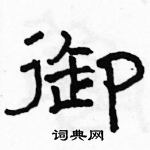 駱恆光寫的硬筆隸書御