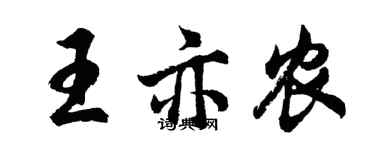 胡問遂王亦農行書個性簽名怎么寫