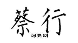 何伯昌蔡行楷書個性簽名怎么寫
