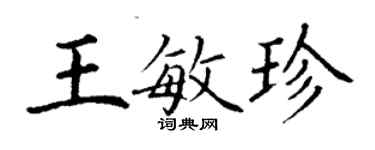 丁謙王敏珍楷書個性簽名怎么寫