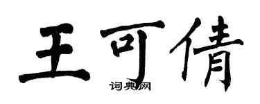 翁闓運王可倩楷書個性簽名怎么寫