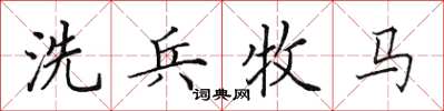 田英章洗兵牧馬楷書怎么寫