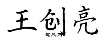 丁謙王創亮楷書個性簽名怎么寫