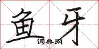 駱恆光魚牙楷書怎么寫