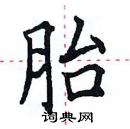 田英章寫的硬筆楷書胎