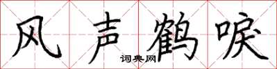 荊霄鵬風聲鶴唳楷書怎么寫