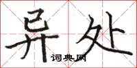 駱恆光異處楷書怎么寫