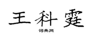 袁強王科霆楷書個性簽名怎么寫