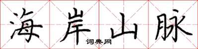 荊霄鵬海岸山脈楷書怎么寫