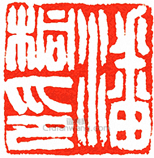 “潘桐印”篆刻印章