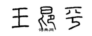 曾慶福王昂平篆書個性簽名怎么寫