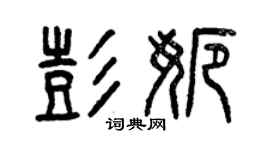 曾慶福彭娜篆書個性簽名怎么寫