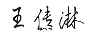 駱恆光王傳淋行書個性簽名怎么寫