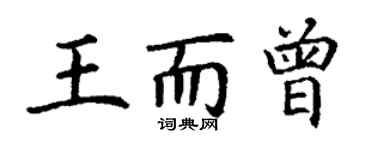 丁謙王而曾楷書個性簽名怎么寫
