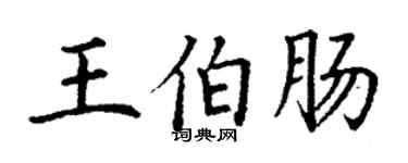 丁謙王伯腸楷書個性簽名怎么寫
