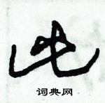 朱錫榮寫的硬筆草書此