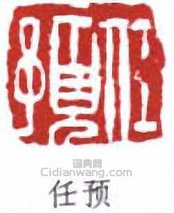 任預的篆刻印章任預