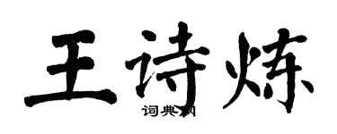 翁闓運王詩煉楷書個性簽名怎么寫