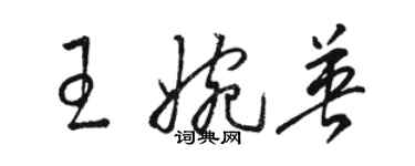 駱恆光王婉英草書個性簽名怎么寫