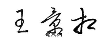 駱恆光王景相草書個性簽名怎么寫