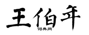 翁闓運王伯年楷書個性簽名怎么寫