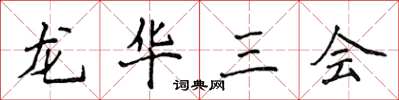 侯登峰龍華三會楷書怎么寫