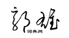 梁錦英郭雄草書個性簽名怎么寫