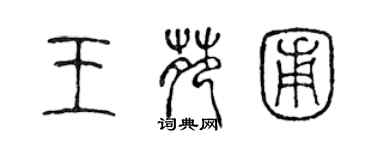 陳聲遠王苑圃篆書個性簽名怎么寫