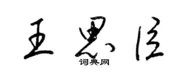 梁錦英王思臣草書個性簽名怎么寫