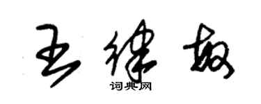 朱錫榮王律敏草書個性簽名怎么寫