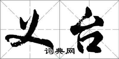 胡問遂義台行書怎么寫