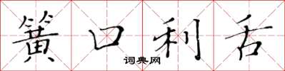 黃華生簧口利舌楷書怎么寫