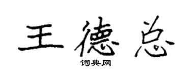 袁強王德總楷書個性簽名怎么寫