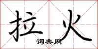 荊霄鵬拉火楷書怎么寫