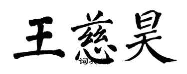 翁闓運王慈昊楷書個性簽名怎么寫