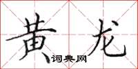 田英章黃龍楷書怎么寫